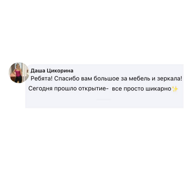 Даша Цикорина  Ребята! спасибо вам большое за мебель и зеркала!  Сегодня прошло открытие - все шикарно!